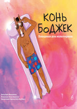 Конь БоДжек. Лошадиная доза мира мультсериала