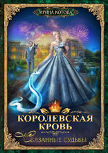 Королевская кровь. Связанные судьбы