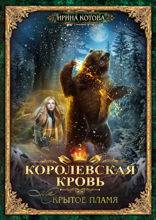 Королевская кровь. Скрытое пламя