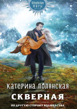 Скверная