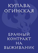 Брачный контракт на выживание
