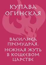 Василиса Премудрая. Нежная жуть в Кощеевом царстве