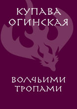 Волчьими тропами
