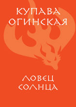 Ловец солнца