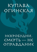 Некробудни. Смерть – не оправдание