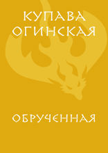 Обрученная