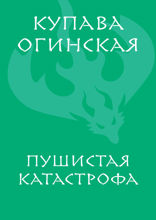 Пушистая катастрофа