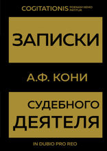 Записки судебного деятеля