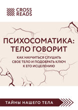 Саммари книги «Психосоматика: тело говорит. Как научиться слушать свое тело и подобрать ключ к его исцелению»