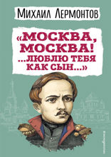 «Москва, Москва! ...Люблю тебя как сын...» (ил. И. Билибина)