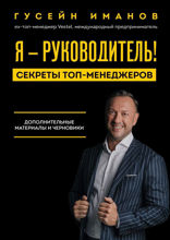 Я — руководитель! Секреты топ-менеджеров. Дополнительные материалы и черновики