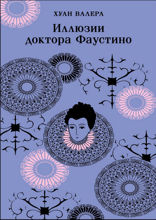 Иллюзии доктора Фаустино