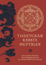 Тибетская книга мертвых. Великий трактат об освобождении посредством слушания