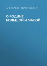 О Родине большой и малой