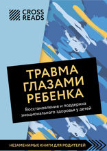 Саммари книги "Травма глазами ребенка. Восстановление и поддержка эмоционального здоровья у детей"