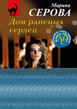 Дом раненных сердец