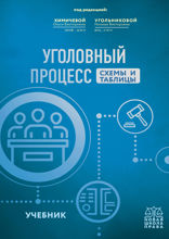 Уголовный процесс.Схемы и таблицы. Учебник