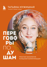 Переговоры по душам. Простая технология успешной коммуникации