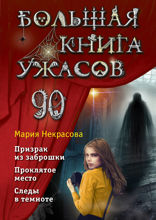 Большая книга ужасов 90