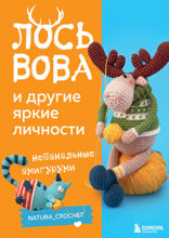 ЛОСЬ ВОВА и другие яркие личности. Небанальные амигуруми