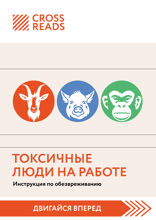 Саммари книги "Токсичные люди на работе. Инструкция по обезвреживанию"