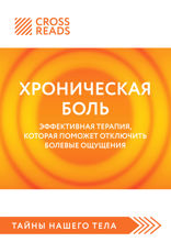Саммари книги "Хроническая боль. Эффективная терапия, которая поможет отключить болевые ощущения"
