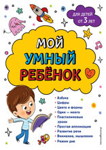 Мой умный ребенок: от 3 лет