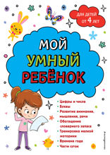 Мой умный ребенок: от 4 лет