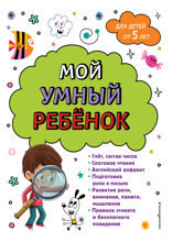 Мой умный ребенок: от 5 лет