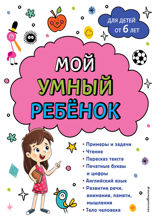 Мой умный ребенок: от 6 лет