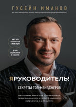 Я — руководитель! Секреты топ-менеджеров