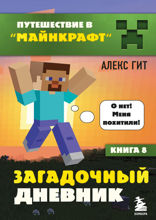 Загадочный дневник. Книга 8