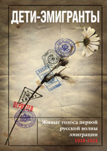 Дети-эмигранты. Живые голоса первой русской волны эмиграции 1918–1924