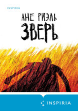 Зверь