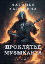 Проклятье музыканта