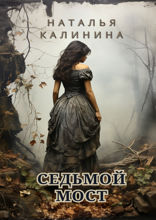 Седьмой мост