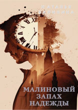 Малиновый запах надежды