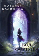 Код фортуны