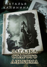 Загадка старого альбома