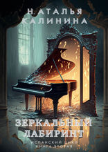 Зеркальный лабиринт