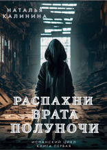 Распахни врата полуночи