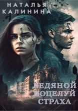 Ледяной поцелуй страха