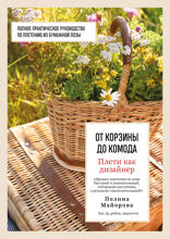 Плети как дизайнер. От корзины до комода. Полное практическое руководство по плетению из бумажной лозы
