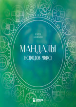 Мандалы народов мира