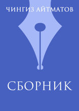 Чингиз Айтматов. Сборник