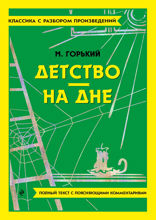 Детство. На дне