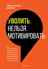 Уволить нельзя мотивировать