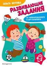 Развивающие задания для детей 4–5 лет