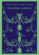 Эликсиры дьявола