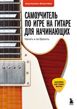 Самоучитель по игре на гитаре для начинающих: начать и не бросить (с наклейками)